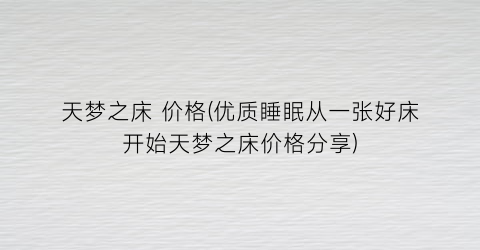 天梦之床 价格(优质睡眠从一张好床开始天梦之床价格分享)